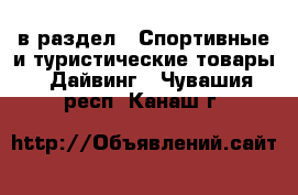  в раздел : Спортивные и туристические товары » Дайвинг . Чувашия респ.,Канаш г.